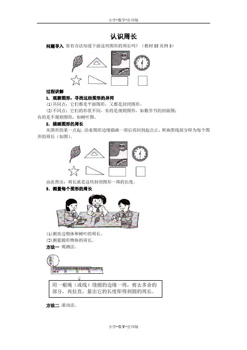 人教版-数学-三年级上册-《周长、长方形和正方形的周长》知识讲解 认识周长
