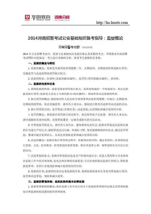 2014河南招警考试公安基础知识备考指导：监狱概论