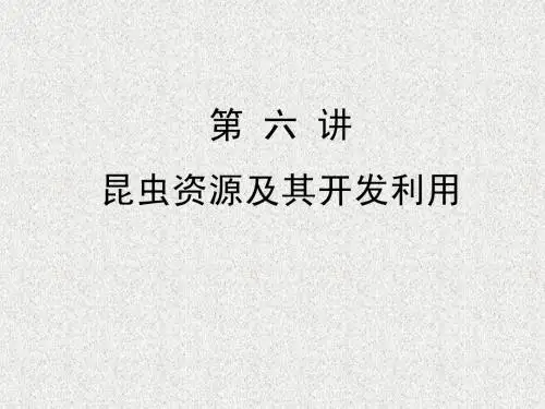 第六讲-昆虫资源及其开发利用(1)