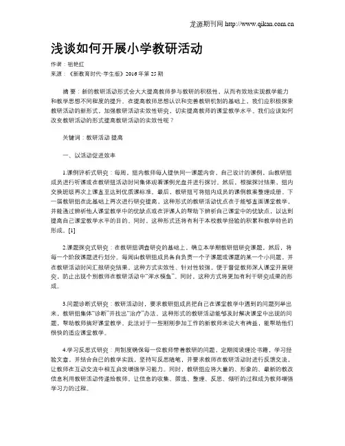 浅谈如何开展小学教研活动
