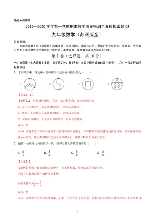 苏科版数学九年级上册期末全真模拟卷03(解析版)