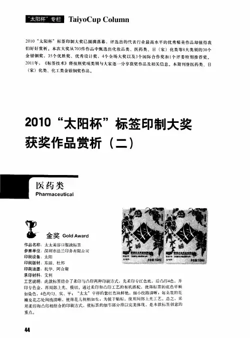 2010“太阳杯”标签印制大奖获奖作品赏析(二)