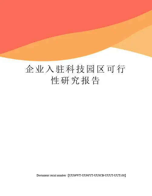 企业入驻科技园区可行性研究报告