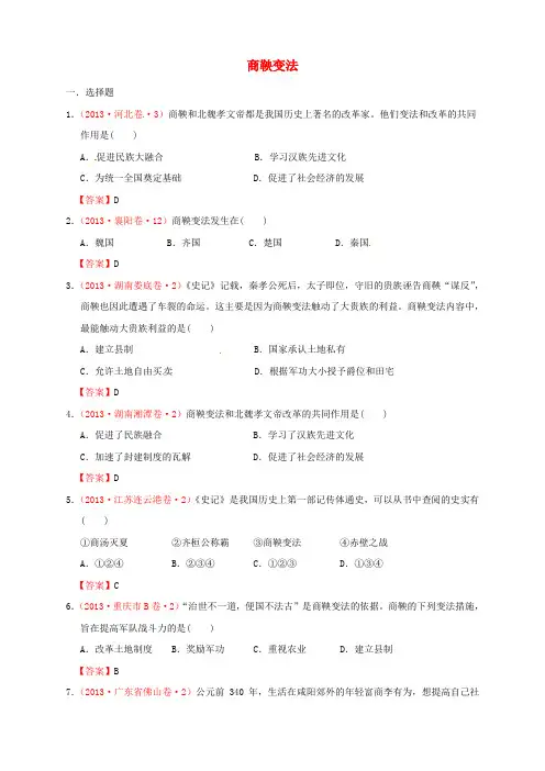 全国各地中考历史真题按课标分解 中国古代史 商鞅变法