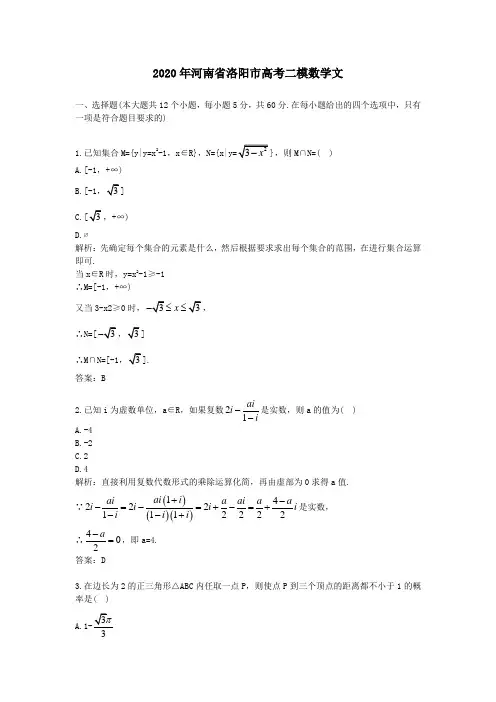 【精校】2020年河南省洛阳市高考二模数学文