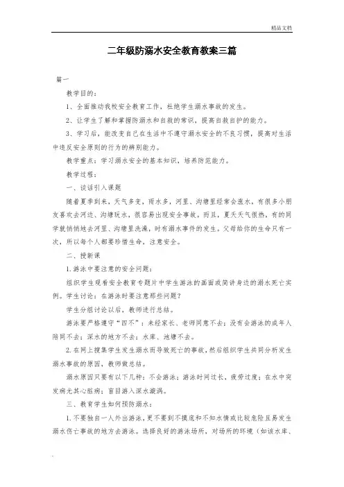 二年级防溺水安全教育教案三篇 2