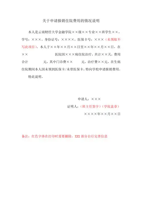 关于申请报销住院费用的情况说明