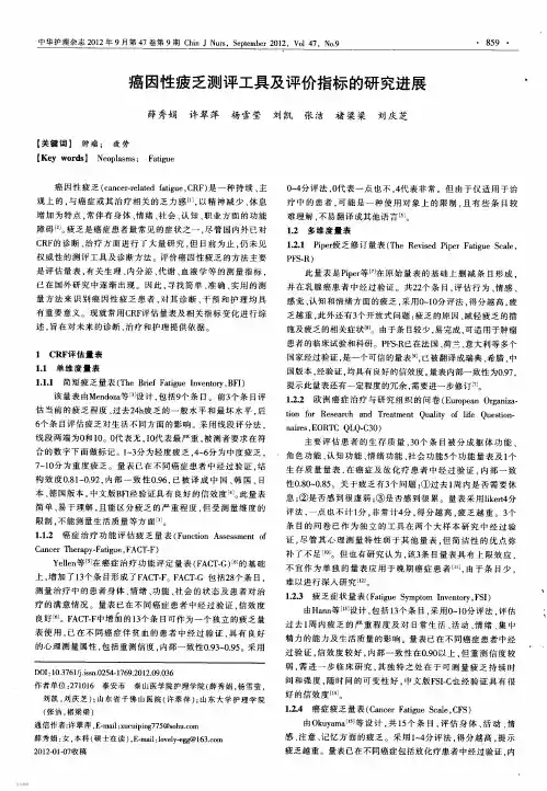 癌因性疲乏测评工具及评价指标的研究进展