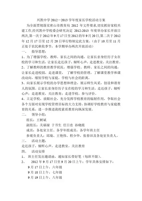 兴凯中学2012年家长开放日方案