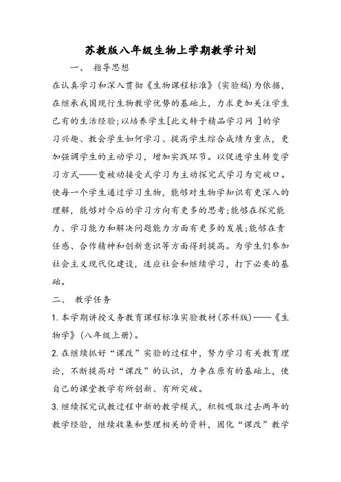 苏教版八年级生物上学期教学计划