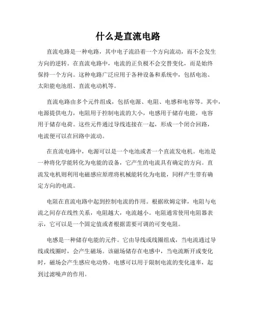 什么是直流电路