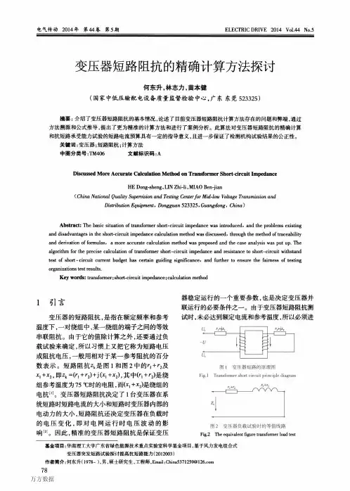 变压器短路阻抗的精确计算方法探讨