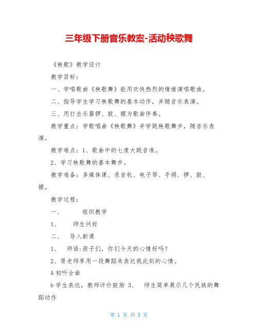 三年级下册音乐教案-活动秧歌舞