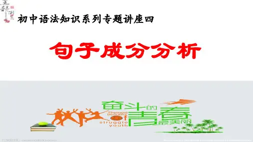 语法知识系列 专题四_句子成分划分——2020年中考语文复习专题(共26张PPT)