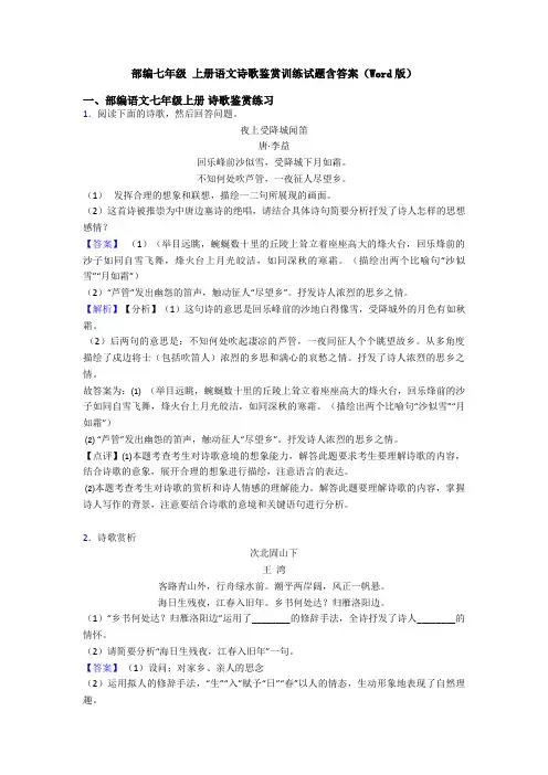 部编七年级 上册语文诗歌鉴赏训练试题含答案(Word版)