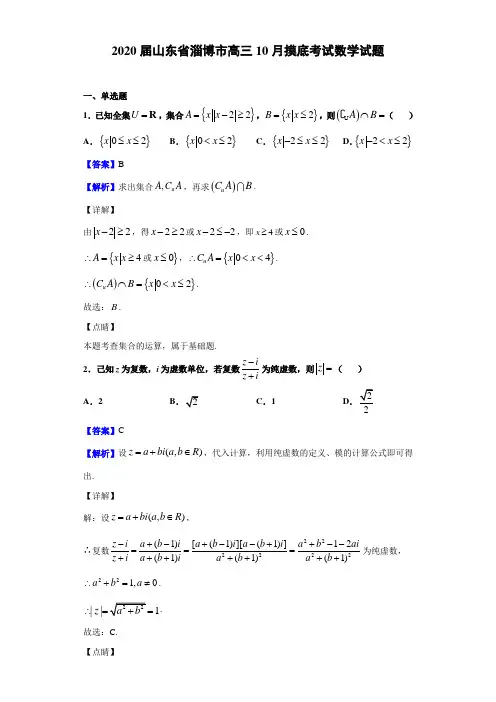 2020届山东省淄博市高三10月摸底考试数学试题(解析版)