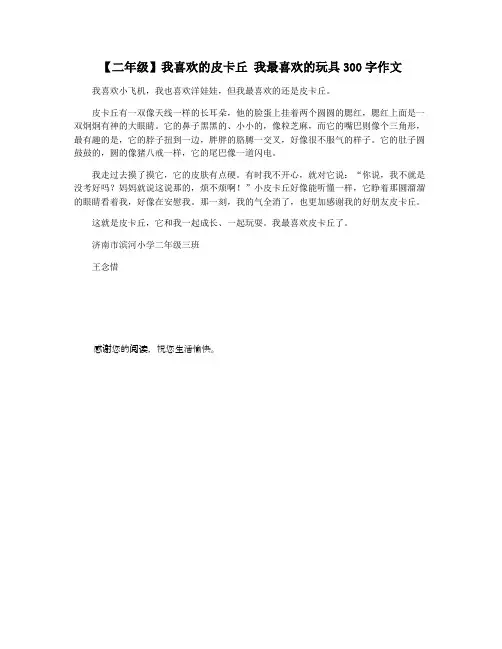 【二年级】我喜欢的皮卡丘 我最喜欢的玩具300字作文