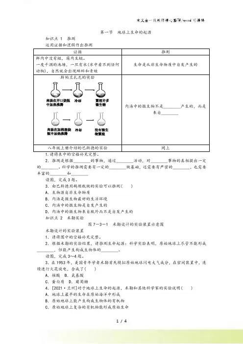 人教版八年级生物下册同步练习第七单元 第三章 第一节 地球上生命的起源(解析版)