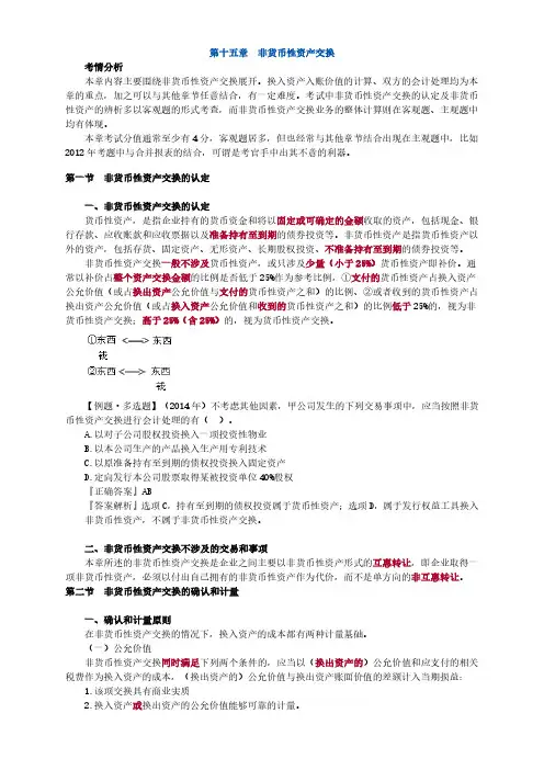 2015注册会计师(CPA) 会计 第十五章 非货币性资产交换