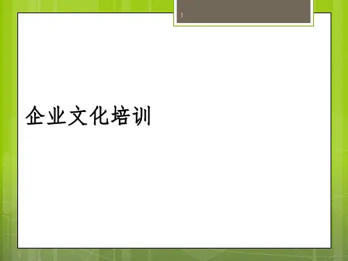 企业文化培训(员工)