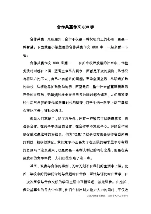 合作共赢作文800字