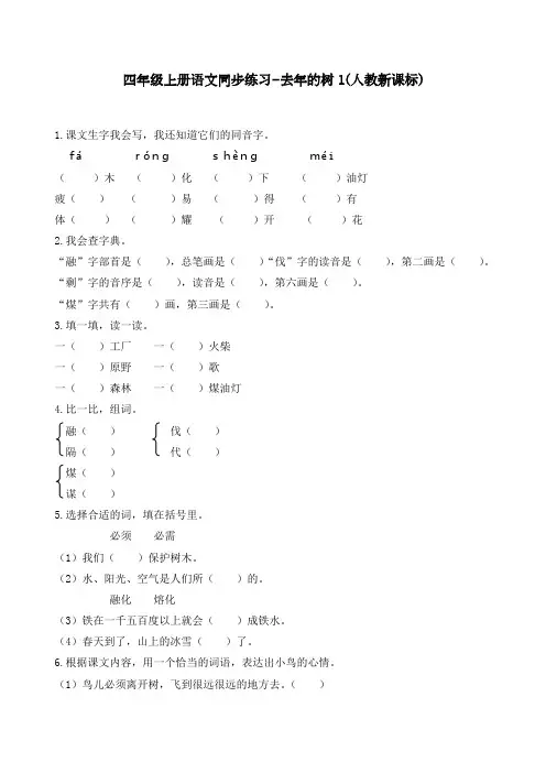 最新部编人教版四年级语文上册同步练习《去年的树》练习和答案