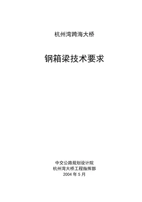 0521钢箱梁技术要求