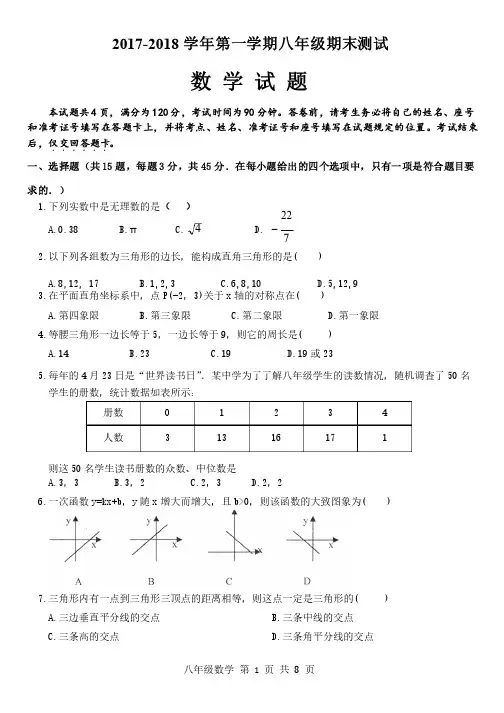北师大版2017-2018学年度八年级上学期数学期末试题及答案