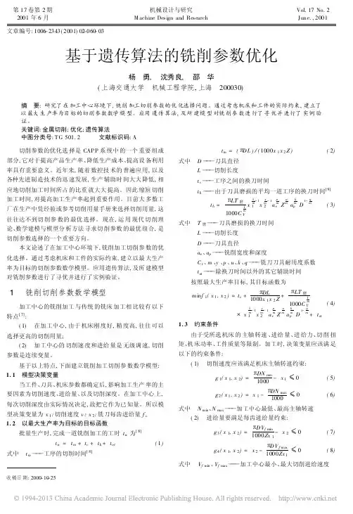 基于遗传算法的铣削参数优化