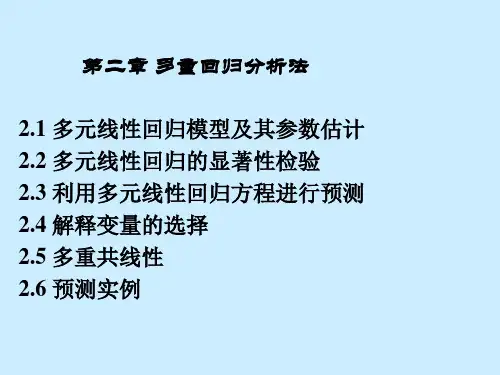 多元线性回归模型及其参数估计多元线性回归的显著性