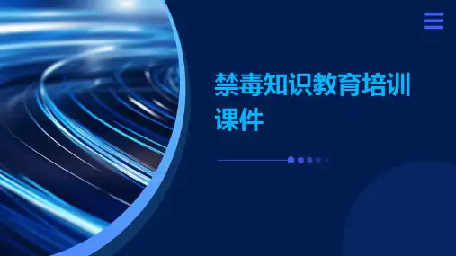 禁毒知识教育培训课件