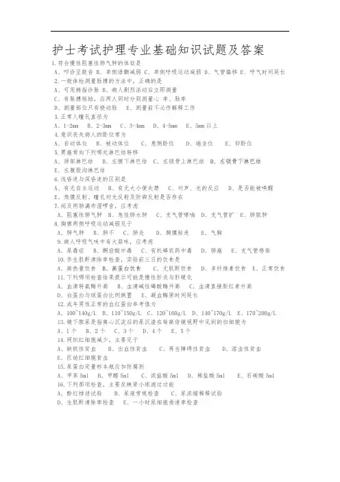 护士考试护理.专业基础知识试题及答案