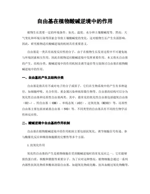 自由基在植物酸碱逆境中的作用