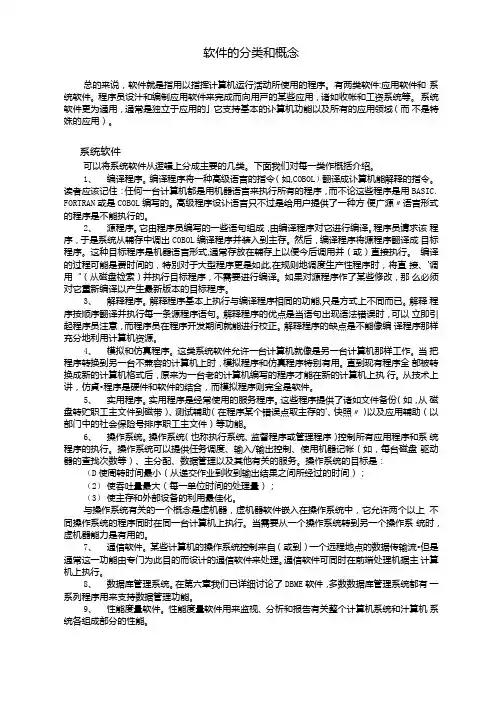 软件的分类和概念