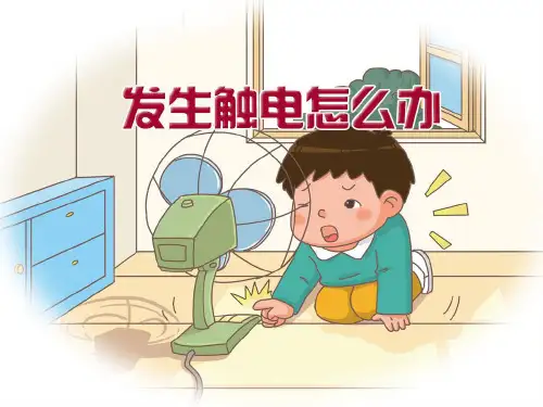 最新四年级安全教育课件生命生态安全《发生触电怎么办》教学课件可编辑