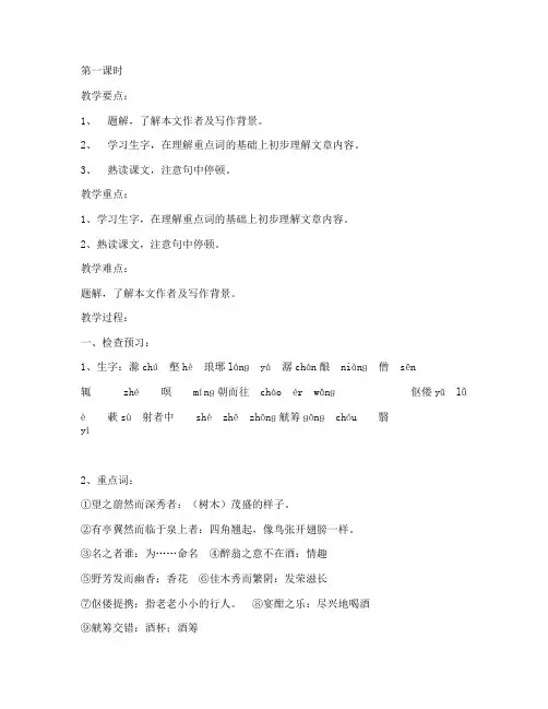 《醉翁亭记》教案 (苏教版九年级上册)