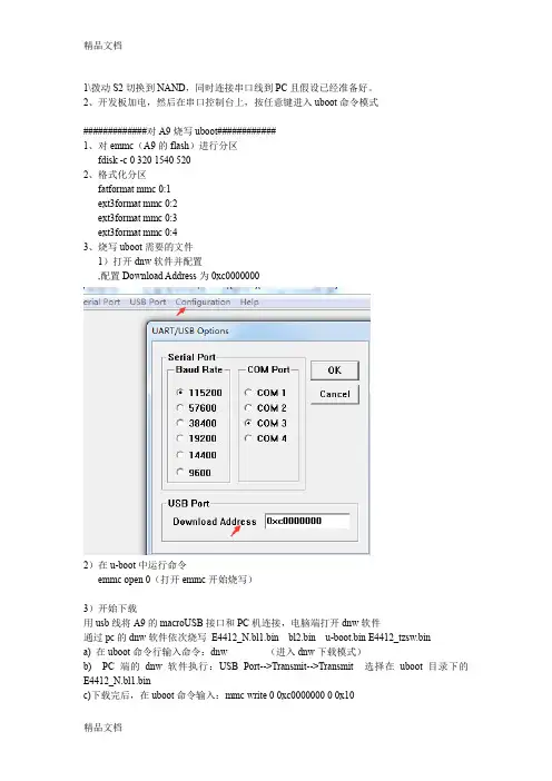 emmc启动烧写说明电子教案