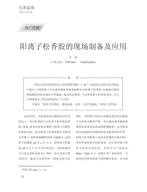 阳离子松香胶的现场制备及应用