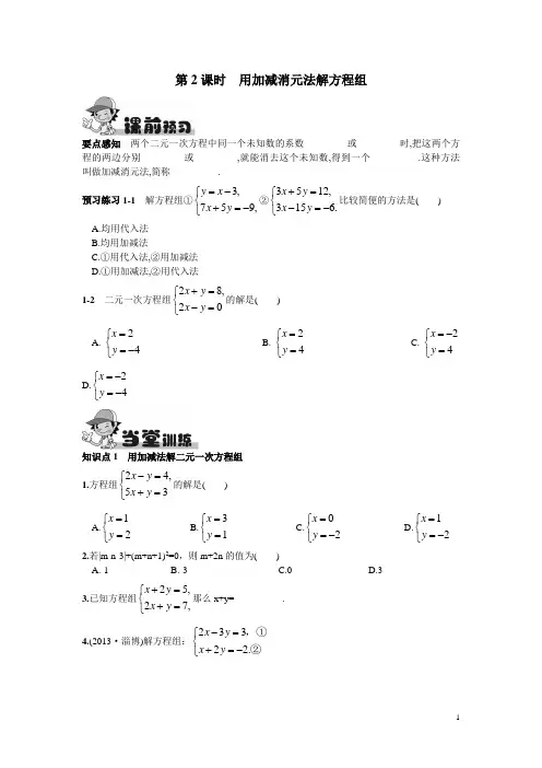 七年级数学下册8.2  消元——解二元一次方程组第2课时  用加减消元法解方程组课时训练(含答案)