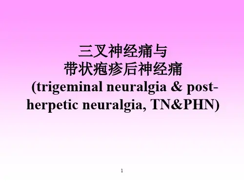 三叉神经痛与带状疱疹后神经痛