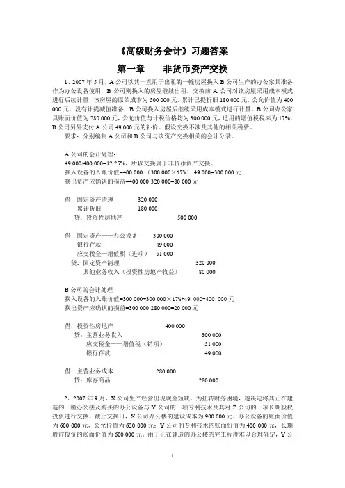 高级财务会计习题答案