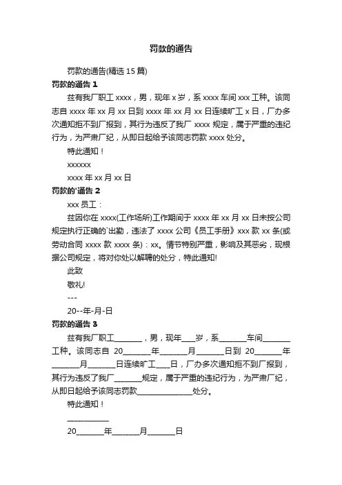 罚款的通告（精选15篇）