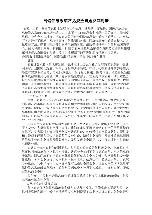 网络信息系统常见安全问题及其对策
