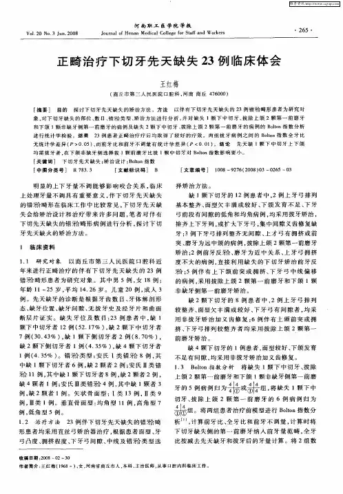 正畸治疗下切牙先天缺失23例临床体会
