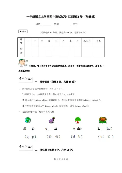一年级语文上学期期中测试试卷 江西版B卷 (附解析)