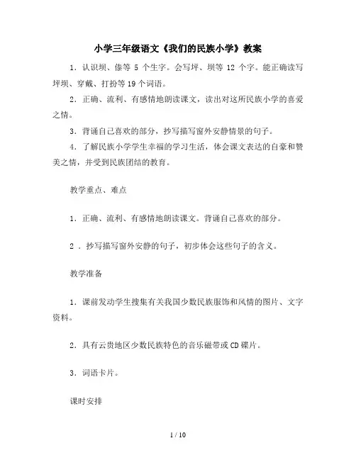 小学三年级语文《我们的民族小学》教案