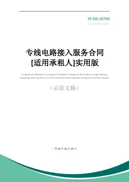 专线电路接入服务合同[适用承租人]实用版