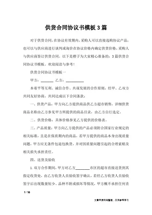 供货合同协议书模板3篇_合同范本