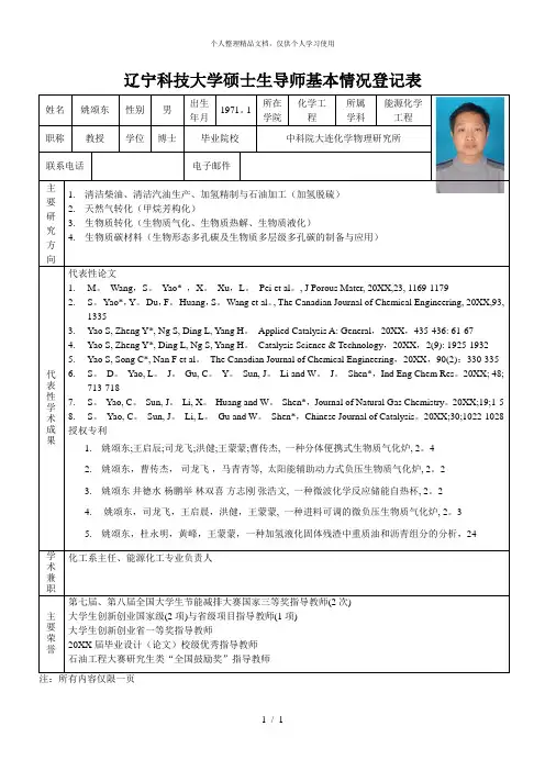 辽宁科技大学硕士生导师基本情况登记表