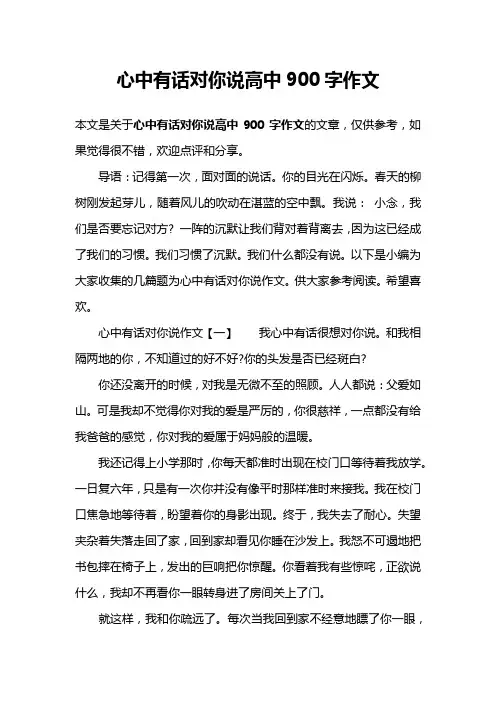 心中有话对你说高中900字作文